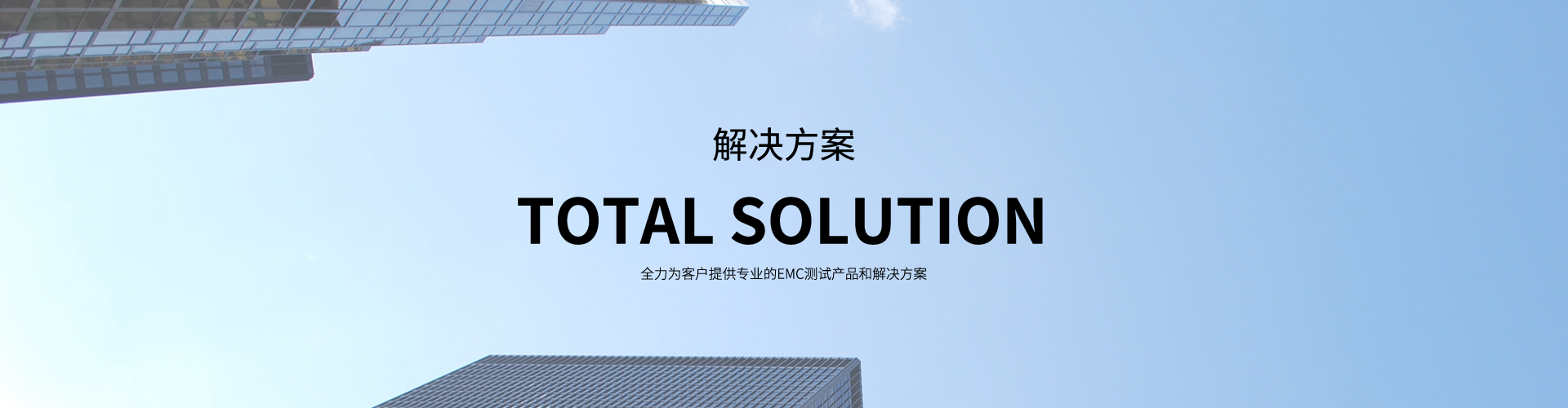 EMC测试解决方案