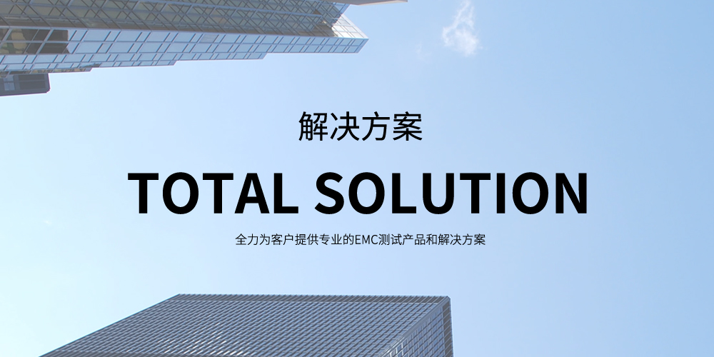 EMC测试解决方案