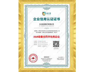 企业信用认证证书-AAA级重合同守信用企业