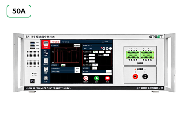 EA-I16 高速微中断开关(汽车电源故障模拟