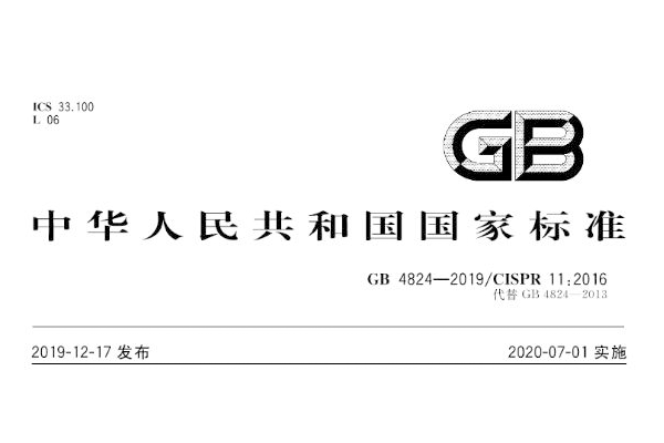 <b>工/科/医电磁骚扰标准《GB4824-2019》2020年7月1日实施,与原标准不同处？</b>