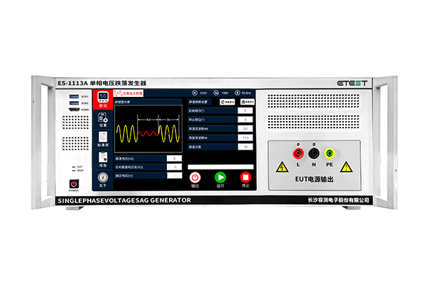 <b>ES-1113A 单相电压跌落发生器（模拟器）</b>