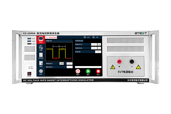 <b>ES-2900系列 直流电压跌落发生器</b>