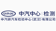 本汽研汽车检验中心(武汉