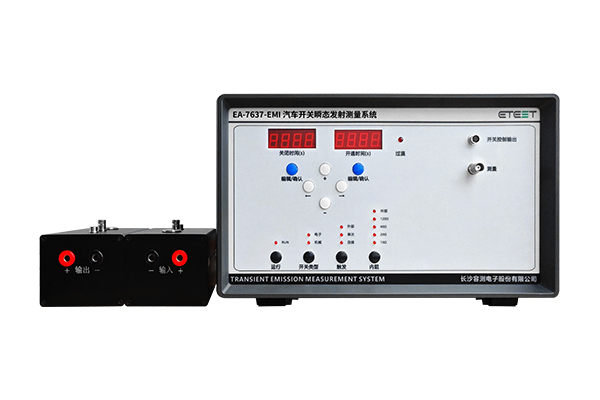 <b>EA-7637-EMI 汽车开关瞬态发射测量系统</b>