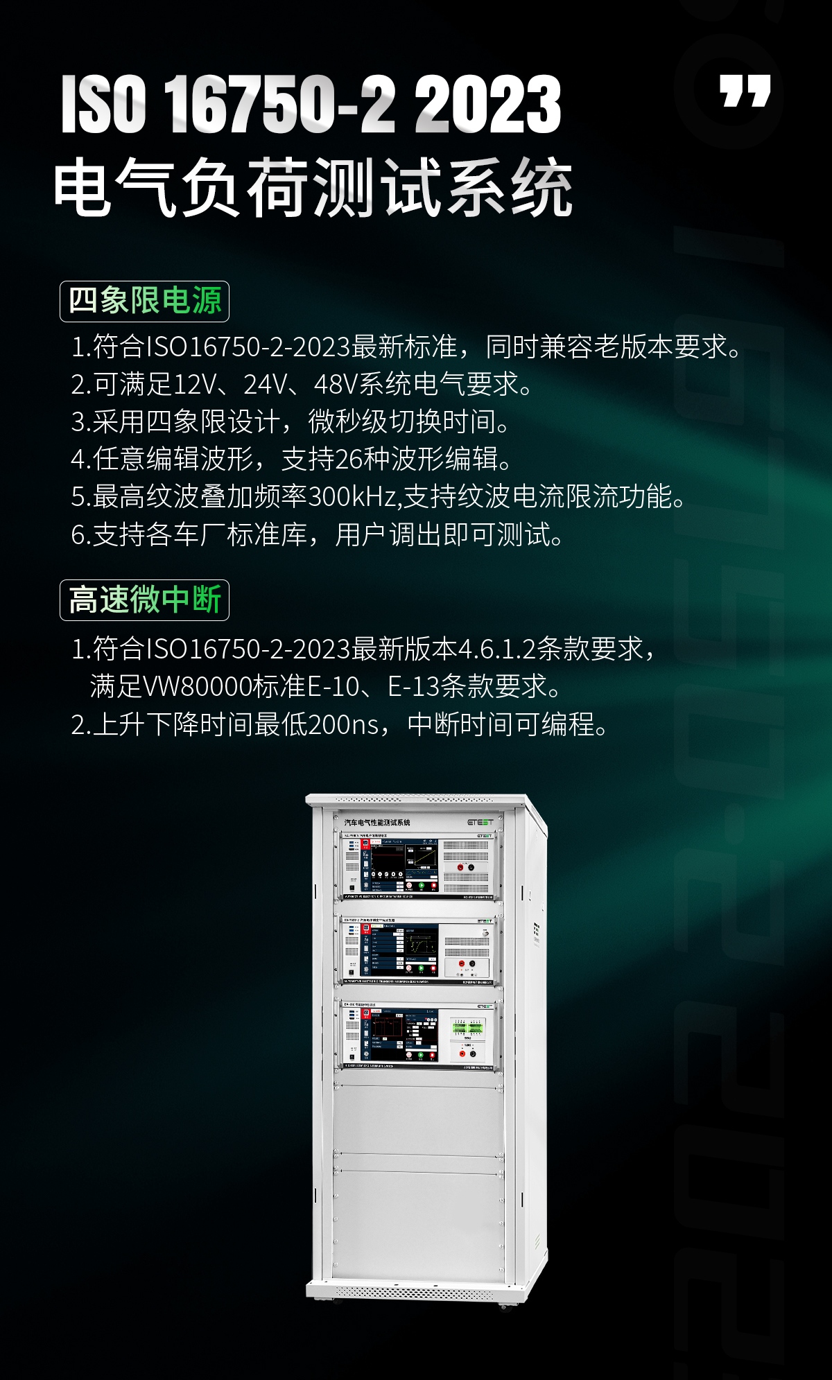 ISO 16750-2 2023 电气负荷测试系统