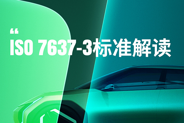 ISO 7637-3 标准